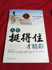 人生挺得住才精彩，林思威 编著，中国华侨出版社，2012年一版一印