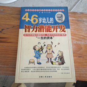 4-6岁幼儿的智力潜能开发——蒙台梭利的早教方法与中国的早教实践