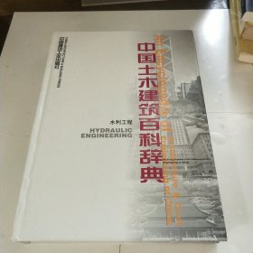 中国土木建筑百科辞典：水利工程