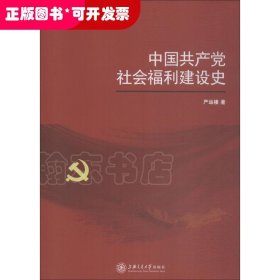 H中国共产党社会福利建设史