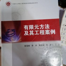 机械专业卓越工程师教育培养精品教材系列：有限元方法及其工程案例