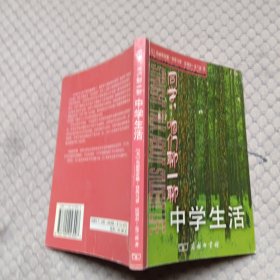 同学，咱们聊一聊：中学生活