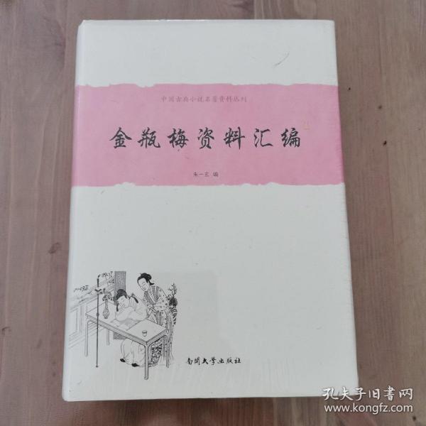 中国古典小说名著资料丛刊：金瓶梅资料汇编