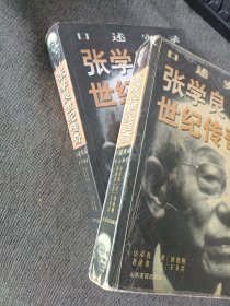 张学良世纪传奇 上下卷 全二册 2本合售