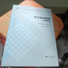 电子技术基础：数字部分（第六版）