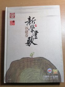 谷建芬新学堂歌（附光盘）