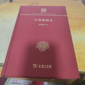 中国婚姻史（120年纪念版）