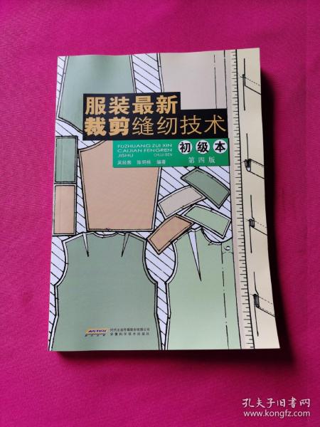 服装最新裁剪缝纫技术（初级本）（第4版）