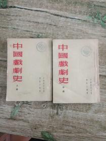 中国戏剧史，上册中册，竖版
