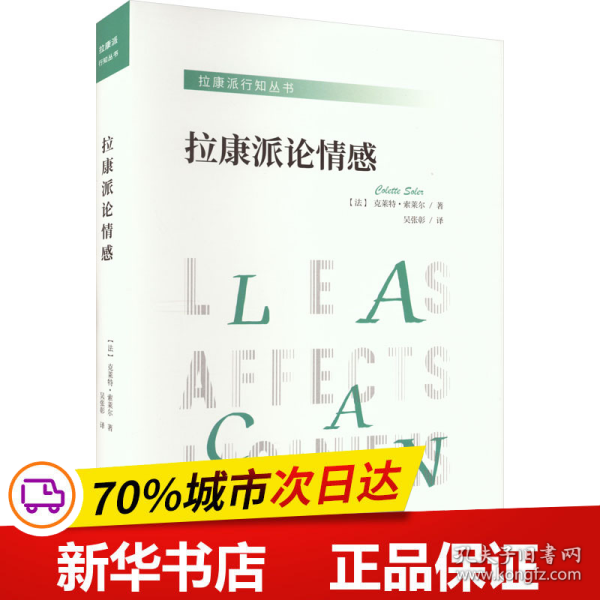 拉康派行知丛书：拉康派论情感（与米勒齐名的精神分析家索莱尔力作，聚焦拉康关于各种情感的理论与实践）