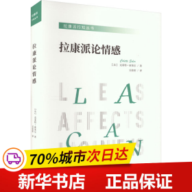 拉康派行知丛书：拉康派论情感（与米勒齐名的精神分析家索莱尔力作，聚焦拉康关于各种情感的理论与实践）