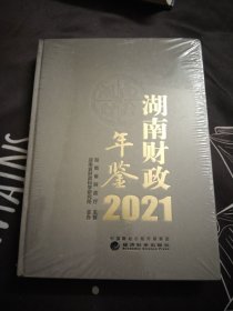 湖南财政年鉴2021年.全新精装