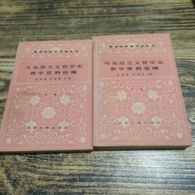 马克思主义哲学史教学资料选编 中下