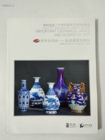 北京保利2025年二十周年春季艺术品拍卖会 闲中日月长 私家藏瓷玉雅玩 售价20元库存4本 6号狗院