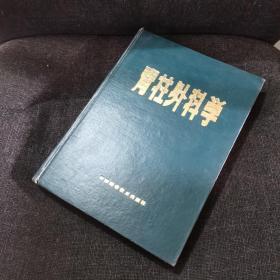 脊柱外科學(xué)