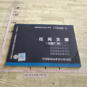 国家建筑标准设计图集（11G336-2）：柱间支撑（柱距7.5m）