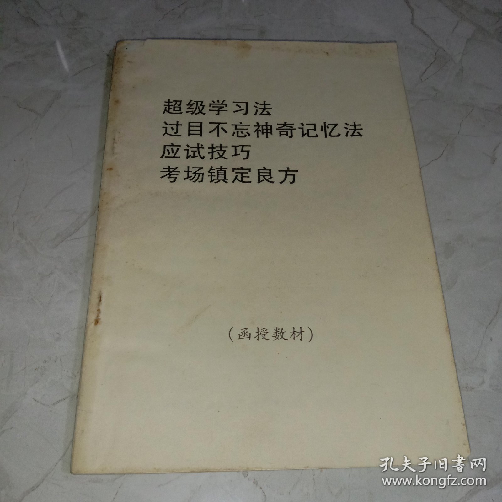 《超级学习法》《过目不忘神奇记忆法》《应试技巧》《考场镇定良方》