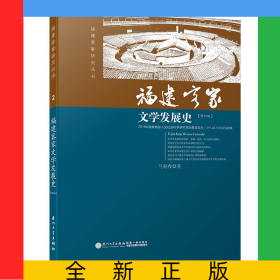 福建客家文學(xué)發(fā)展史/福建客家研究叢書