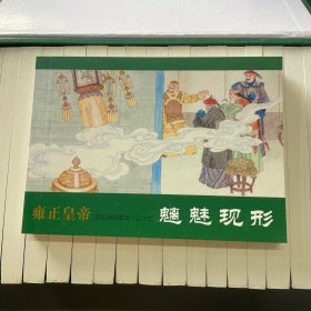 雍正皇帝连环画收藏本（15册）