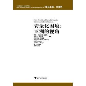 安全化困境：亚洲的视角/非传统安全与当代世界译丛/梅利·卡拉贝若-安东尼/拉尔夫·埃莫斯/阿米塔夫·阿查/浙江大学出版社