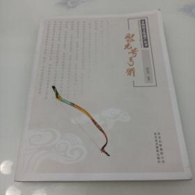 非物质文化遗产丛书：聚元号弓箭