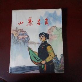 七十年代小说《山寨号角》