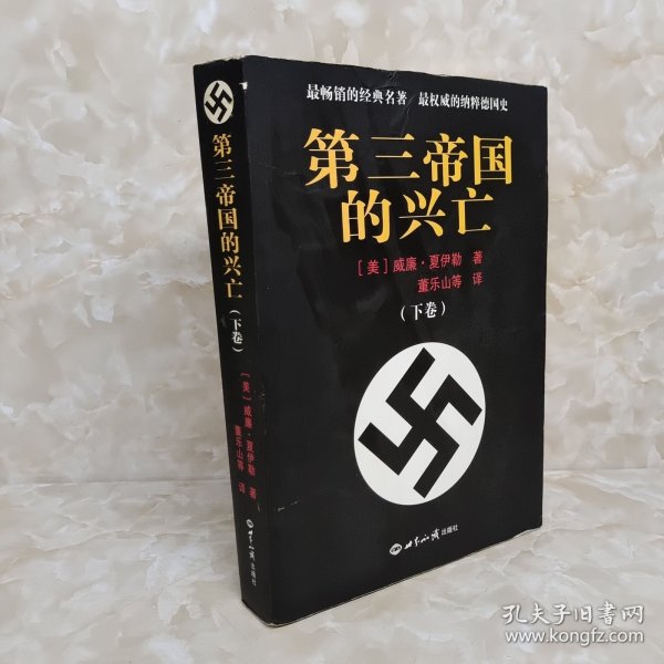 第三帝国的兴亡（上下册）