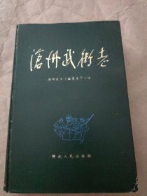 沧州武术志