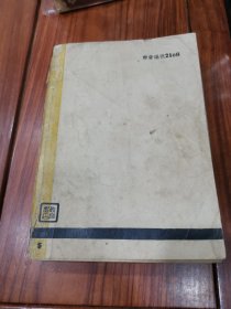 民国三十五年初版陈康著《书学概论》