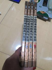 中国明清瓷器辨真伪（彩图版）（全4卷）一版一印仅印3000册