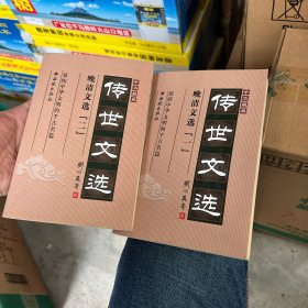 中华藏典·传世文选.晚清文选 一 二