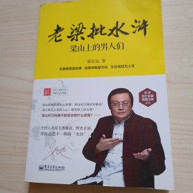 老梁批水浒：梁山上的男人们