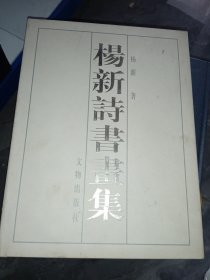 杨新诗书画集（签名如图）