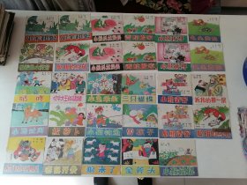 中国幼儿故事彩色连环画29本同售
