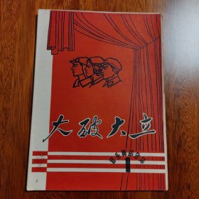 大破大立 音乐舞蹈杂志 1967年第1期（创刊号，封底是江青版画图）