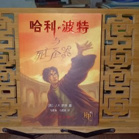 哈利·波特与死亡圣器（一版一印）
