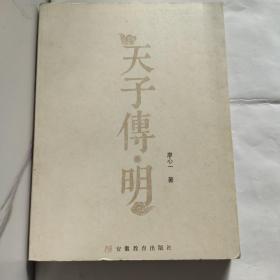 天子传明(中国明代皇帝列传)(16开彩印