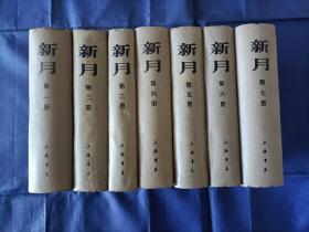 1985年《新月》精装全7册，民国时徐志摩、罗隆基等编辑，新月社重要资料，上海书店影印，合订本共七册全，私藏无印章笔迹，书口有陈年黄斑较多如图所示，黄斑并未深入内页。整体外观如图所示实物拍照。