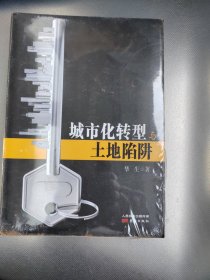 城市化转型与土地陷阱