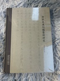许承尧未刊稿整理研究