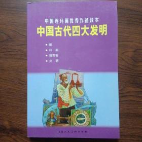 连环画：中国古代四大发明（32开本）