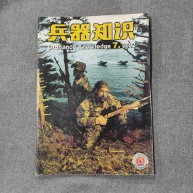 兵器知识2002 7 杂志期刊