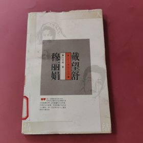 戴望舒 穆丽娟