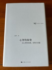 心智的秘密：论心智的来源、结构与功能