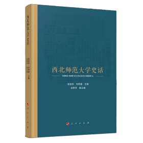 西北师范大学史话张俊宗，刘仲奎 主编9787010247366人民出版社