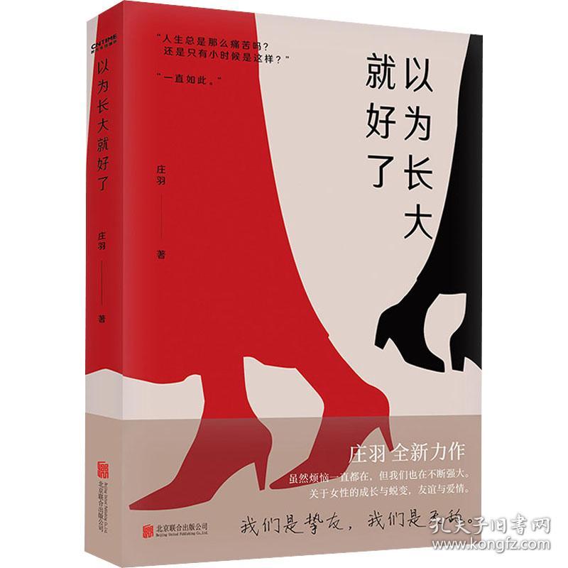 以为长大好了 中国现当代文学 庄羽 新华正版