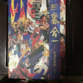 三象合一石齐艺术集