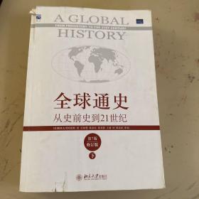 全球通史：从史前史到21世纪（第7版修订版）(下册)