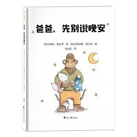 【正版】尚童童书出品：爸爸，先别说晚安9787551143042