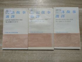 中国古典文学作品选读（3册合售）左转故事选译（施滢），史记故事选译（二 张友鸾），国语故事选译（马达远）